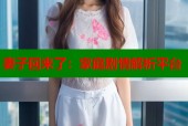 妻子回来了：家庭剧情解析平台
