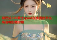 斯巴达300勇士qvod在线播放平台，高清电影随时看