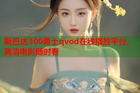 斯巴达300勇士qvod在线播放平台，高清电影随时看