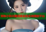 宠物小精灵国语版全集在线播放平台