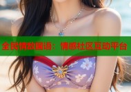 全民情敌国语：情感社区互动平台