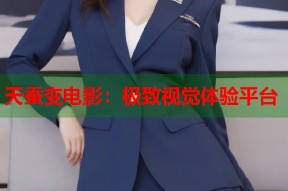 天蚕变电影：极致视觉体验平台