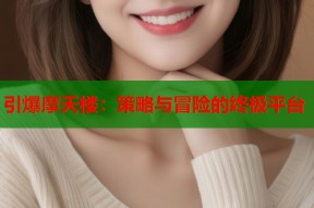 引爆摩天楼：策略与冒险的终极平台