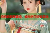 奶奶的野蛮国语，轻松学习语音互动