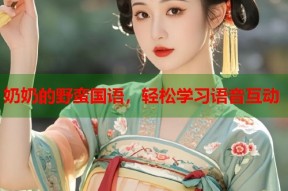 奶奶的野蛮国语，轻松学习语音互动