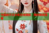 守望的天空全集在线播放，随时随地观看
