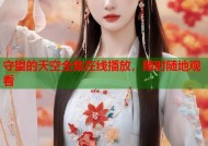 守望的天空全集在线播放，随时随地观看