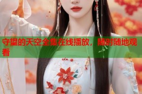 守望的天空全集在线播放，随时随地观看