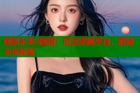 回到未来2国语：时空穿越平台，解锁未来秘密