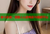 奋斗影音：激励人心的电影与视频平台