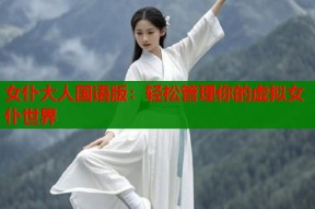 女仆大人国语版：轻松管理你的虚拟女仆世界