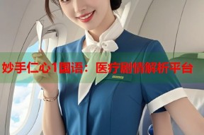 妙手仁心1国语：医疗剧情解析平台