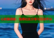 心影国语版：情感社区分享与互动平台