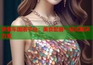 快餐车国语平台：美食配音一站式解决方案