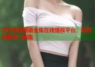 巴巴爸爸国语全集在线播放平台，轻松观看热门剧集