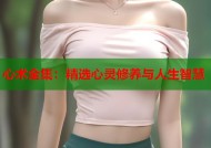 心术全集：精选心灵修养与人生智慧