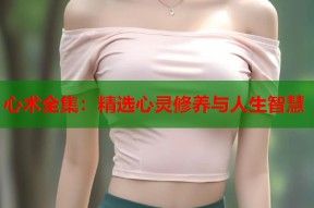 心术全集：精选心灵修养与人生智慧