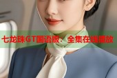 七龙珠GT国语版：全集在线播放