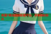 夜蒲1高清国语影视平台，尽享精彩影片