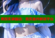 勇探实录国语：真实案件解谜平台