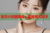 宝贝计划国语版：智能育儿助手
