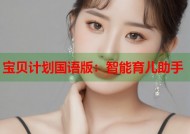 宝贝计划国语版：智能育儿助手