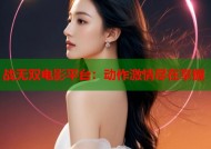 战无双电影平台：动作激情尽在掌握
