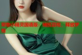 宠物小精灵国语版：捕捉冒险，释放梦想