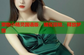 宠物小精灵国语版：捕捉冒险，释放梦想