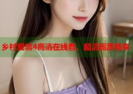 乡村爱情4高清在线看，超清画质畅享