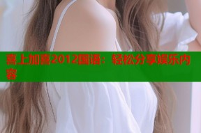 喜上加喜2012国语：轻松分享娱乐内容