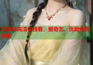 庆余年高清在线看，爱奇艺、优酷免费观看