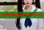 名侦探柯南国语版全集下载平台