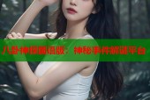 八卦神探国语版：神秘事件解谜平台