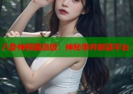 八卦神探国语版：神秘事件解谜平台