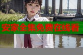 安家全集免费在线看
