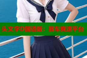 头文字D国语版：赛车竞速平台
