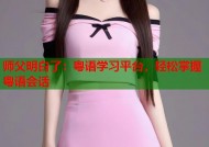 师父明白了：粤语学习平台，轻松掌握粤语会话