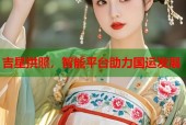 吉星拱照，智能平台助力国运发展