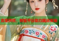 吉星拱照，智能平台助力国运发展