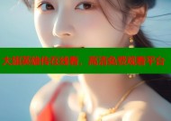 大旗英雄传在线看，高清免费观看平台