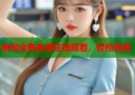 断刺全集高清在线观看，轻松畅看