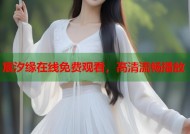 宸汐缘在线免费观看，高清流畅播放