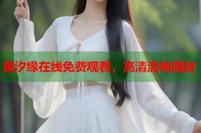 宸汐缘在线免费观看，高清流畅播放