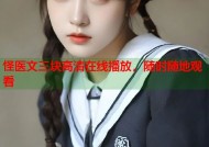 怪医文三块高清在线播放，随时随地观看