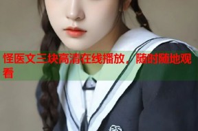 怪医文三块高清在线播放，随时随地观看