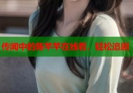 传闻中的陈芊芊在线看，轻松追剧