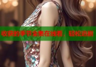 收获的季节全集在线看，轻松追剧
