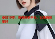 夏日19岁：青春自拍平台，记录瞬间美好
