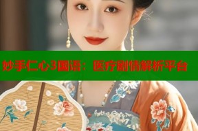 妙手仁心3国语：医疗剧情解析平台